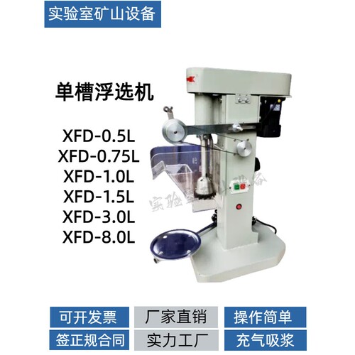 实验室单槽浮选机XFD-1.5L迷你型试验选矿浮选机充气式变频浮选机