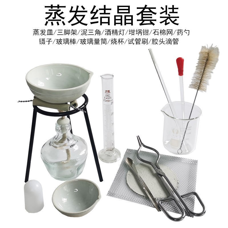 蒸发结晶套装 粗盐提纯 加热套装提取氯化钠加热nacl食盐蒸发皿酒