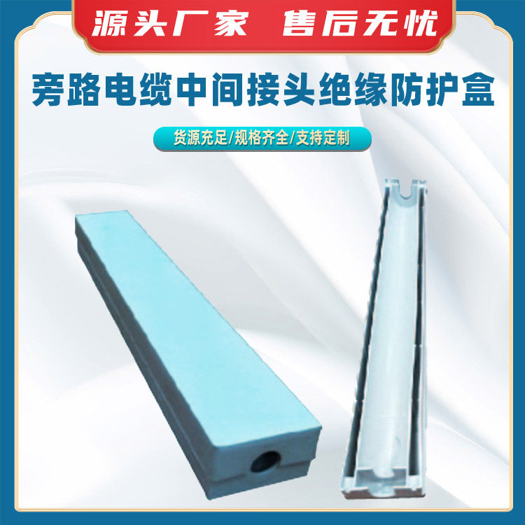 旁路电缆中间接头绝缘防护盒旁路接头防护槽电缆中间接头保护盒