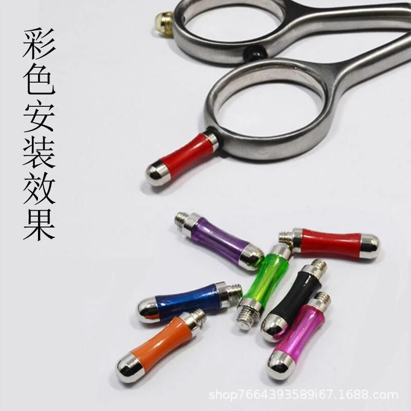 美发剪刀配件理发剪刀装饰尾钉理发师剪刀不锈钢彩色尾钉