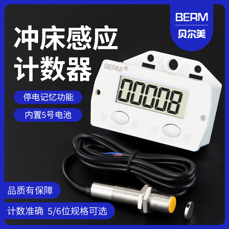计数器BEM-5C数显电子累加器记计数点数器计圈器磁感应冲床计数器