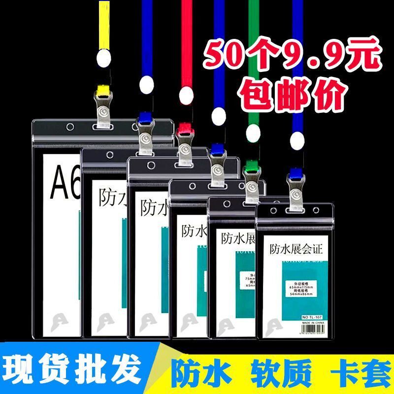 软质防水工作证卡套带挂绳定制透明厂牌胸牌出入证学生件套校园卡