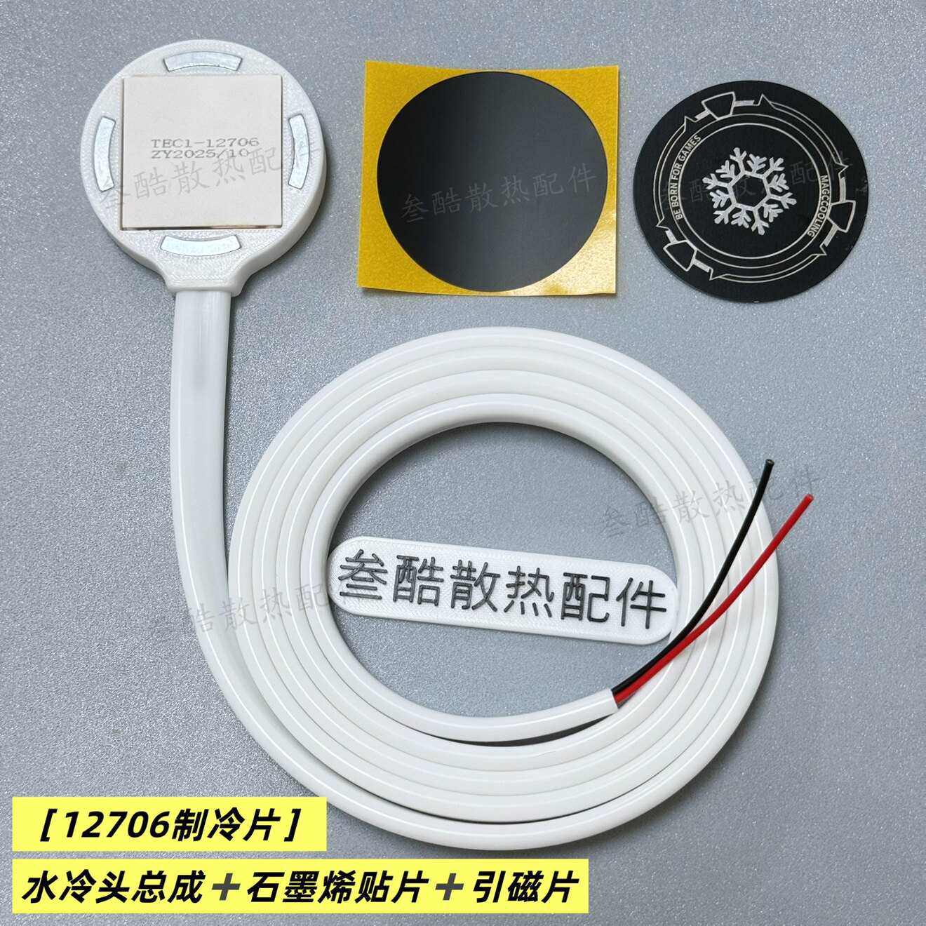 水冷散热器结冰手机平板磁吸半导体降温神器水冷头总成制冷头配件