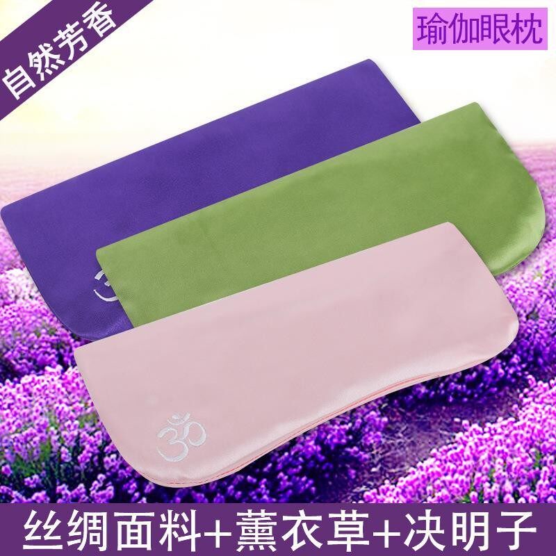 瑜伽眼枕压眼润眼去除黑眼圈薰衣草决明子眼罩艾扬格休息术辅具