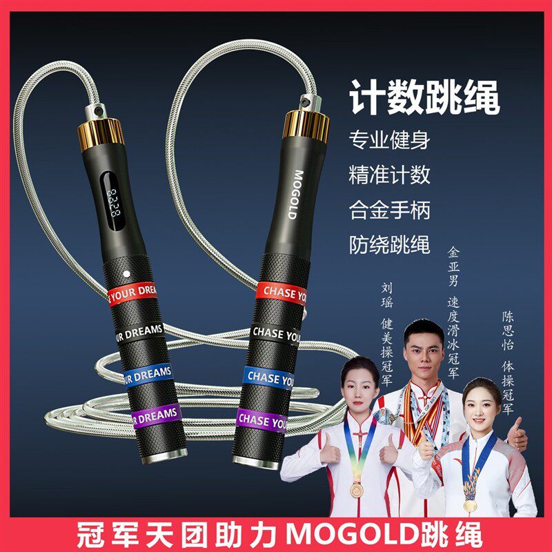 MOGOLD健身锻炼电子智能计数跳绳耐磨耐用竞速钢丝跳绳