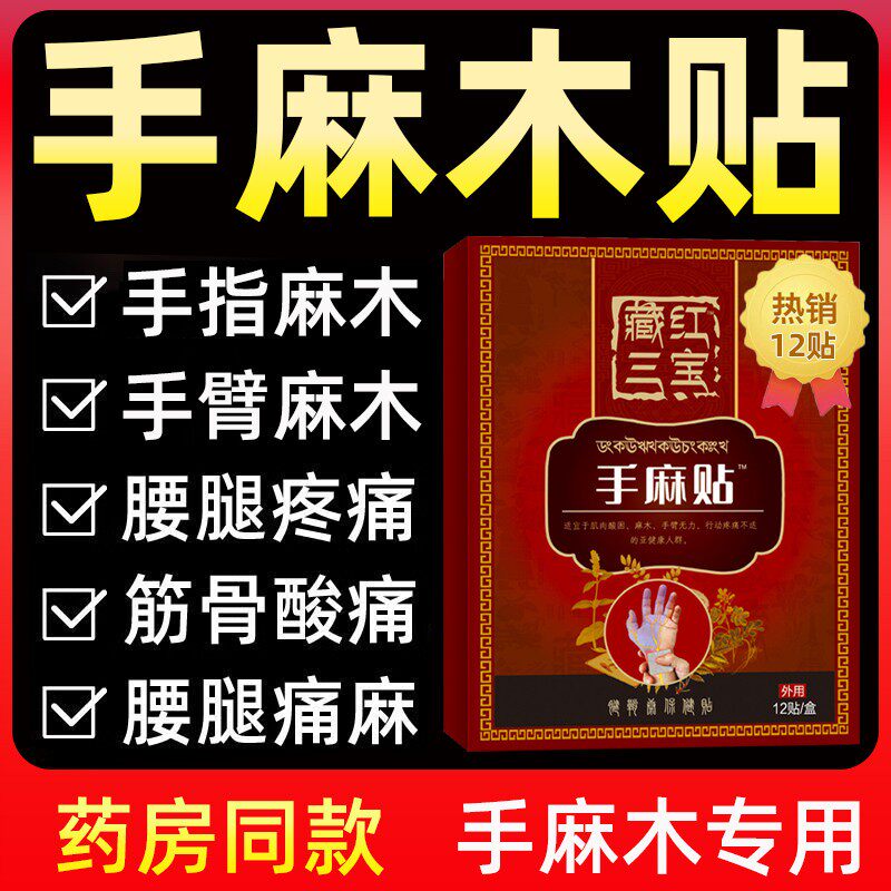 手麻木手指麻木药贴膏胳膊腿四肢手脚麻胀痛酸手臂麻疼痛神器中药
