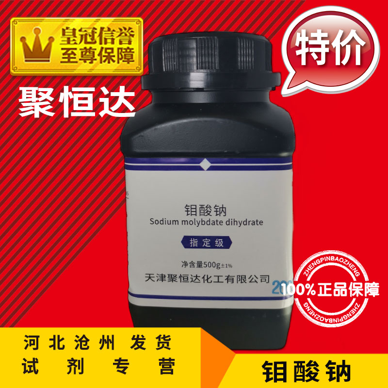 速发钼酸钠 二0合钼酸钠 分析料 50水g 50克 水培原纯 化学试剂原
