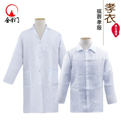 速发孝衣白大褂白事守孝服去世葬礼服丧服衫裤孝通丧事男袍穿