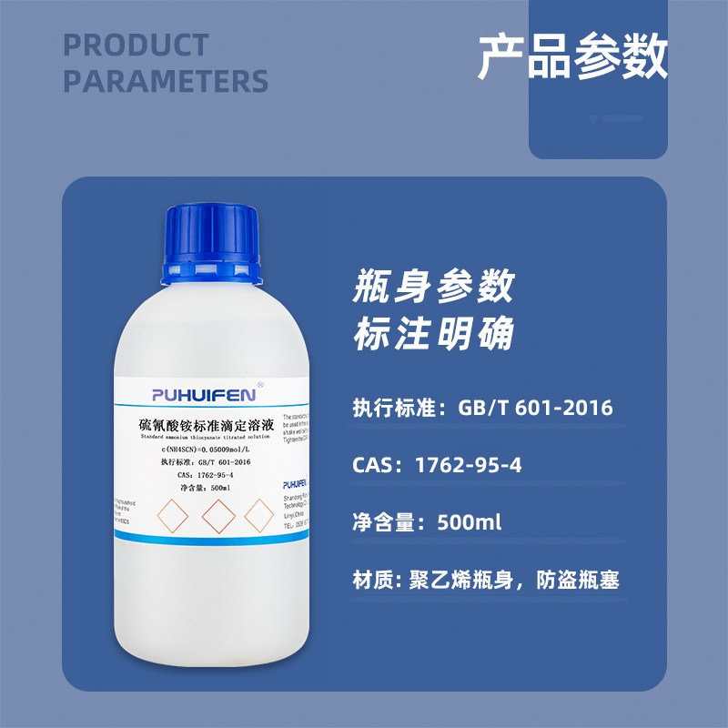 速发硫氰酸铵标准滴定溶液 滴定分析检测科研用标准溶液0.05~0.1m
