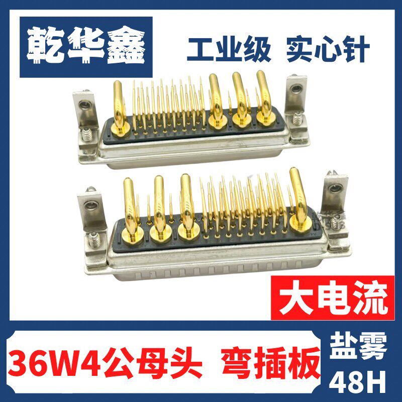 速发车针D-SUB大电流 混合连接器 6W4公母头实心针 弯插板 光孔