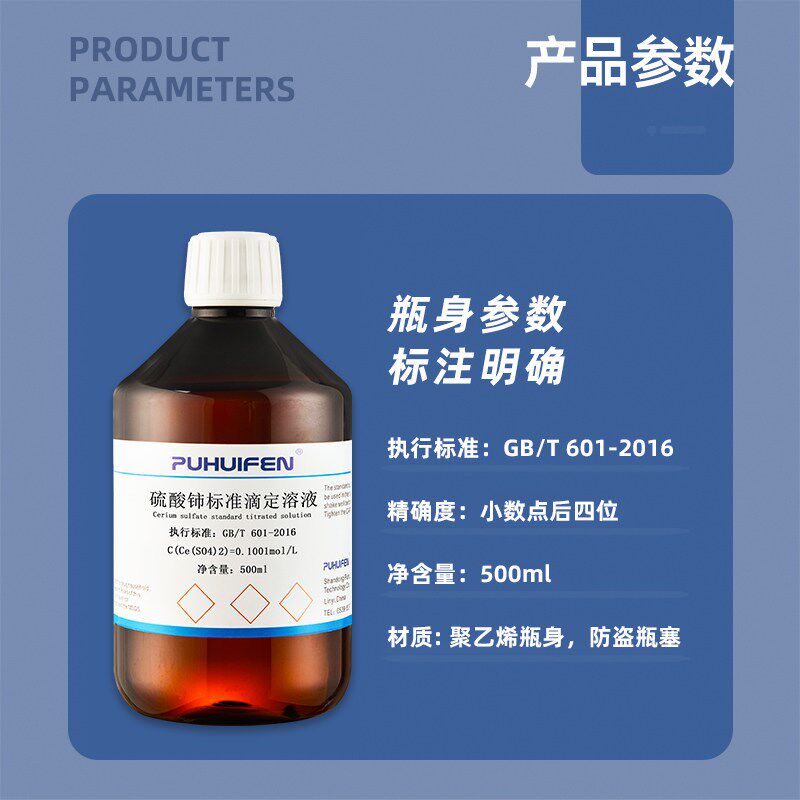 速发硫酸铈标准滴定溶液 0.1m/L 化学实验室科研实验滴定分析