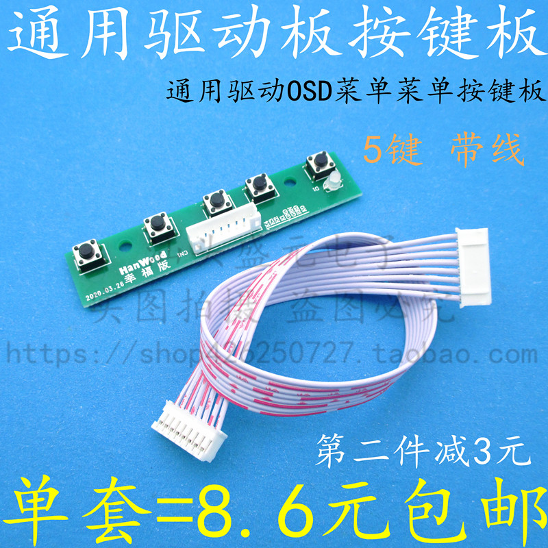 速发五键 键板键通用驱动板按键板 液晶配件乐华驱动板面板按按开