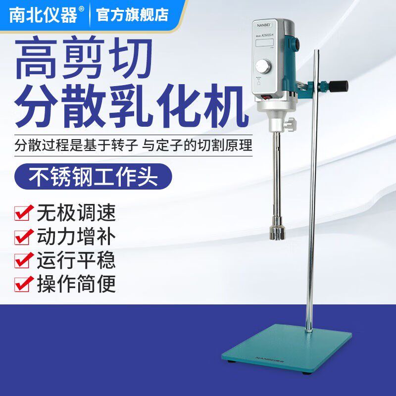 速发南化仪器分A乳化机实验室涂料北工高速组织分散均质机搅拌器
