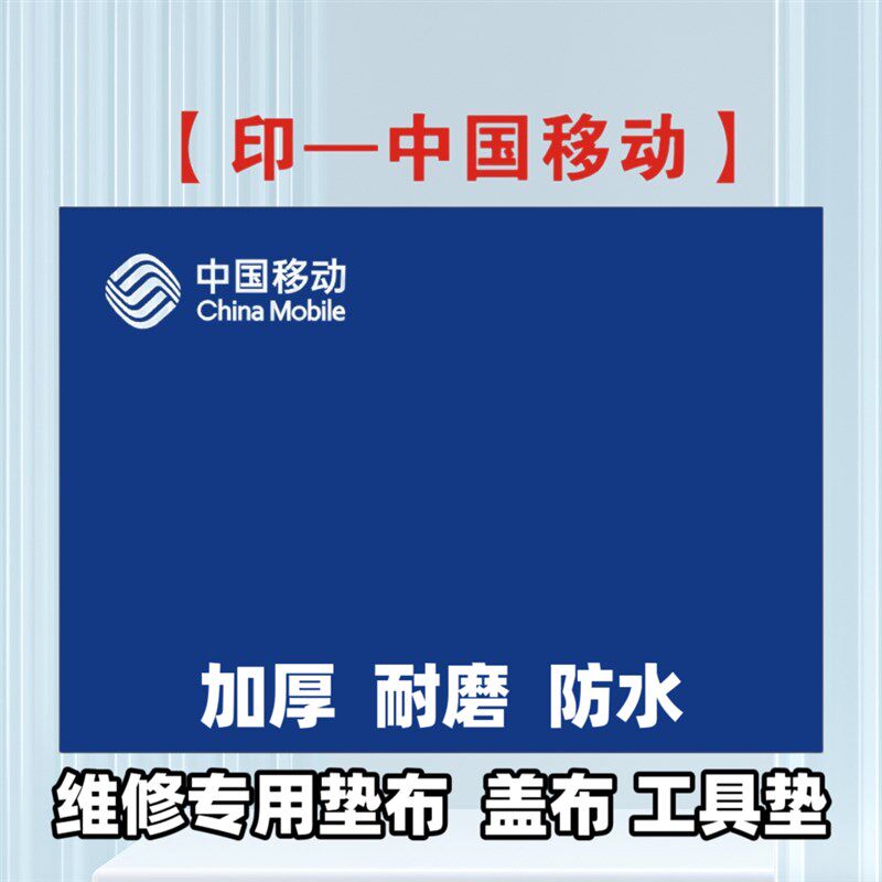 速发工具垫布摆放垫中国移动联通电信售后服务维修工作垫家政保洁