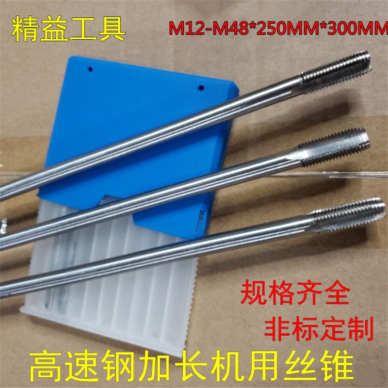 速发250mm特长丝锥加长丝攻M12M14M16M18M20M22M24M0M6MM48