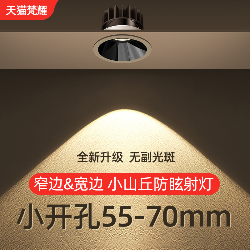速发小开孔射灯牛眼灯5.5公分6cm65mm7厘米嵌入式家用天花5瓦窄边
