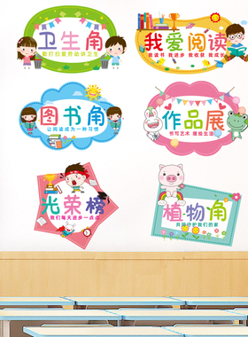 速发角创置卫生读阅角装饰教室班级文化墙贴纸小学一年级环布标语