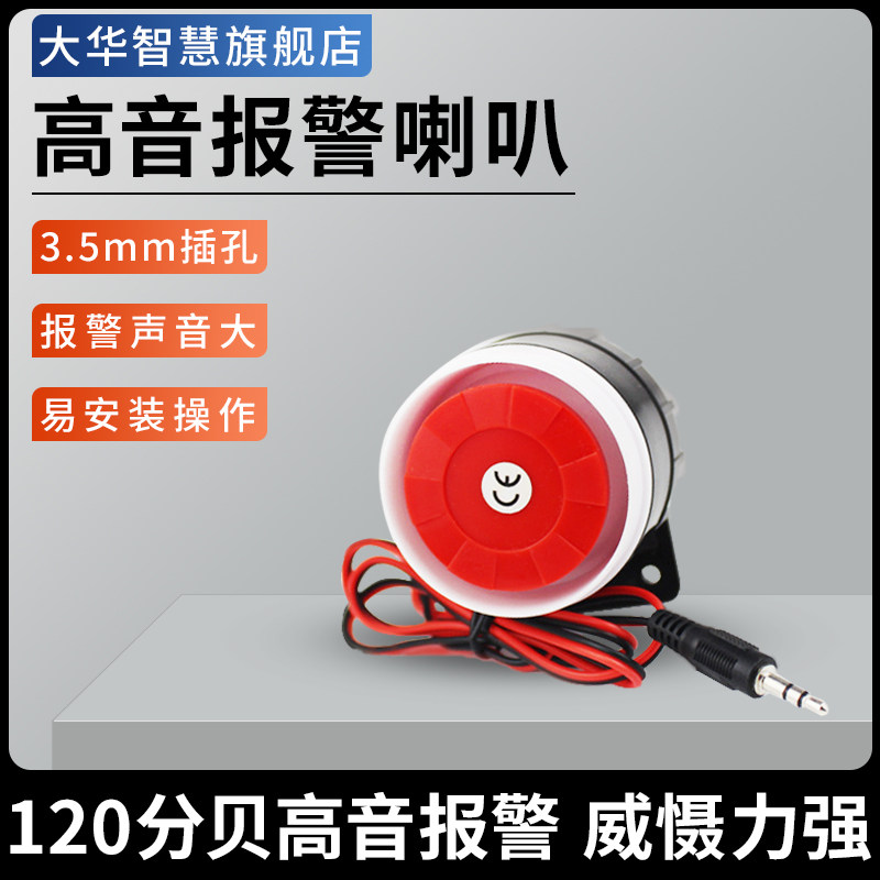 速发-12V防盗报警器警笛高分贝报警器配件红色小