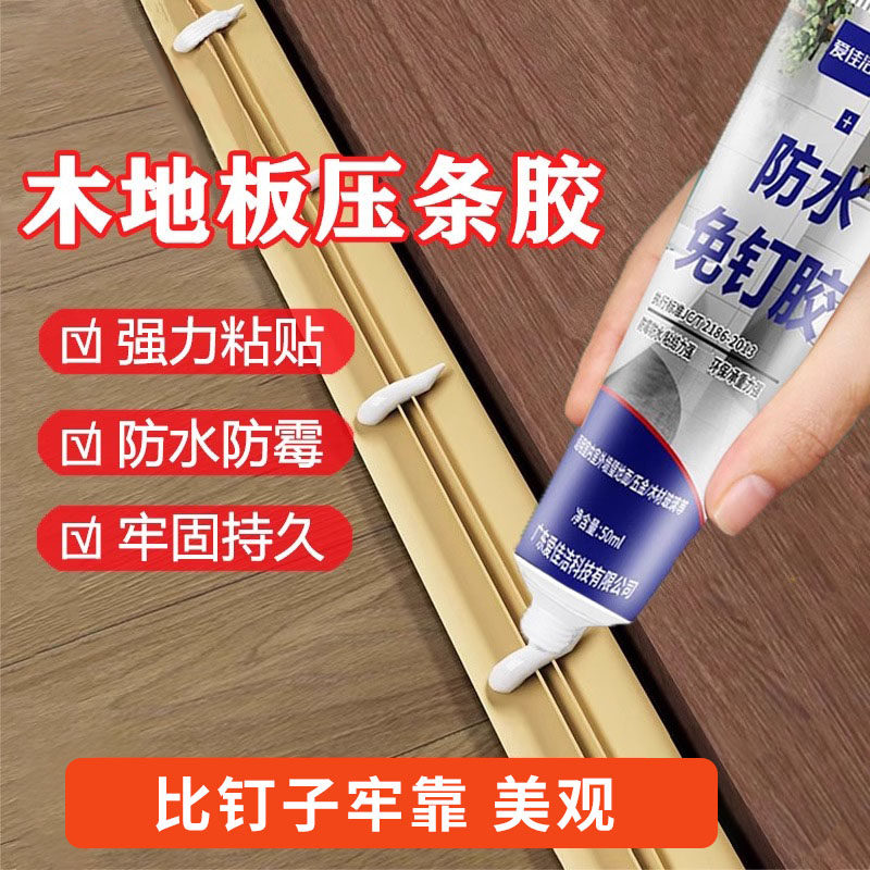 速发木地板压条胶过门压力条免口条专用胶踢脚线脱落强边胶收钉胶