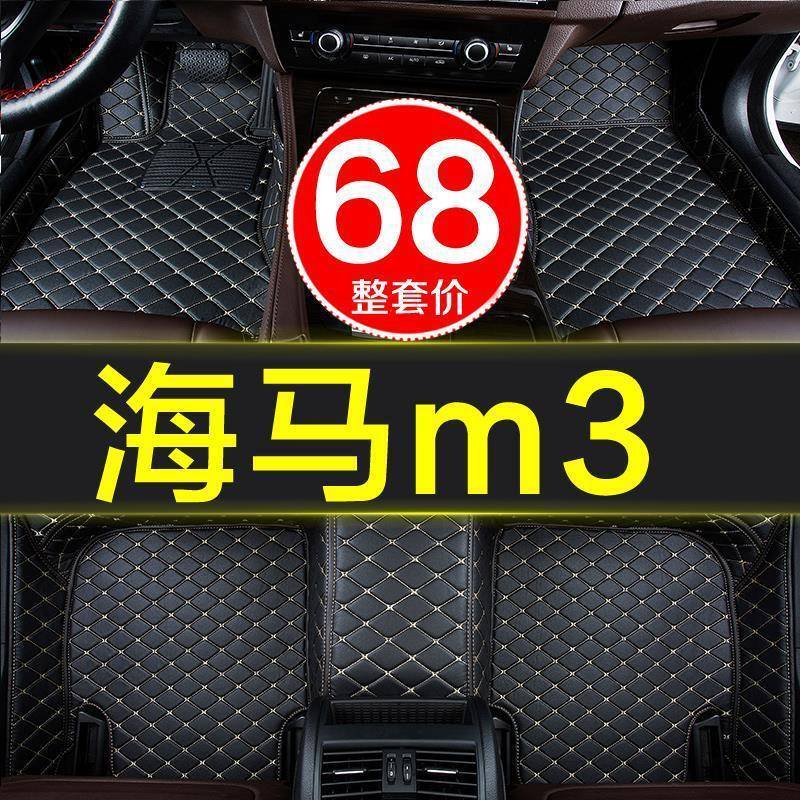2018款海马m手自动挡汽车原厂脚垫全大包围专用1-15/16/17/18年