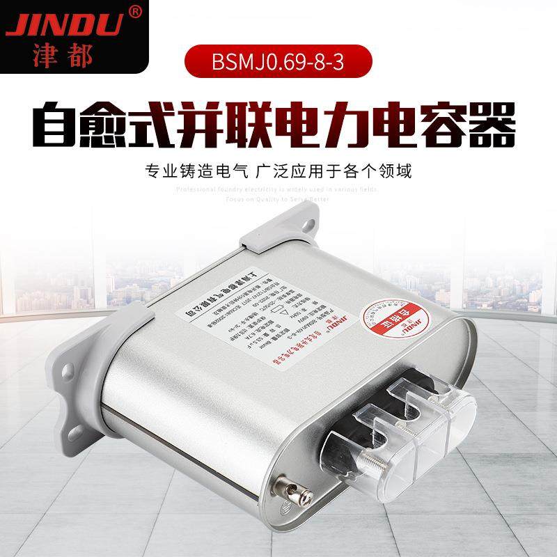 容电器自愈式并联电力电容器B并MJ0.69-8S-WMC3低压联成套柜电容