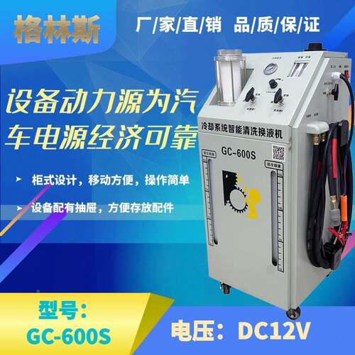 格林斯家厂新品上市G600S防冻液冷却106系统能智清洗换C液设备