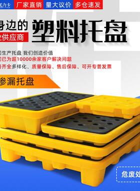 防渗漏托盘危废防泄漏学渗QLN品防防溢防漏塑料化平台油桶盛漏机
