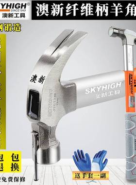 澳新锤羊敲角锤锤榔头拔钉钉铁锤击锤奥新纤维柄木工洋钉包退PCQ