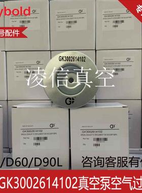 eybold莱宝D90滤L/D40/60/D63L真空泵油雾分离器GKD3002614156202