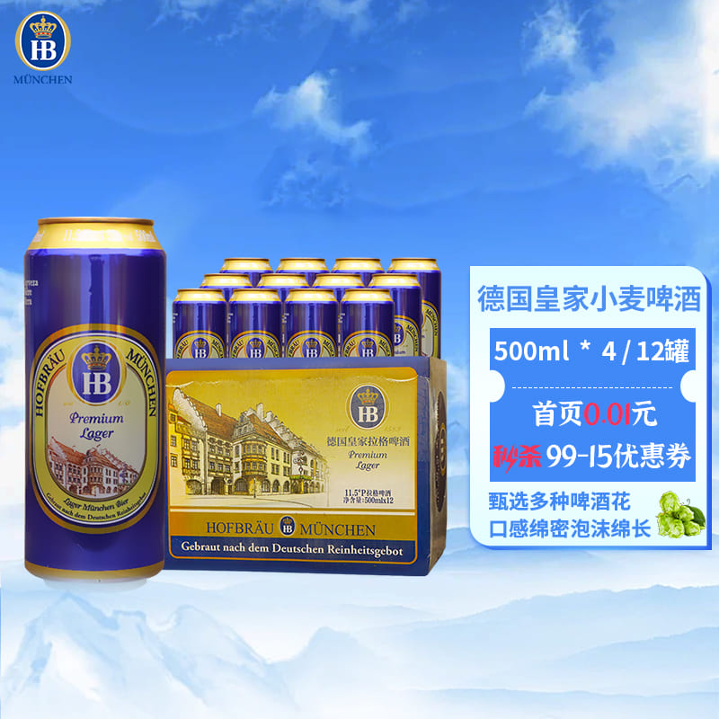 hb德国皇家小麦啤酒500ml*4/12听整箱装11.5度黄啤德国慕尼黑啤酒