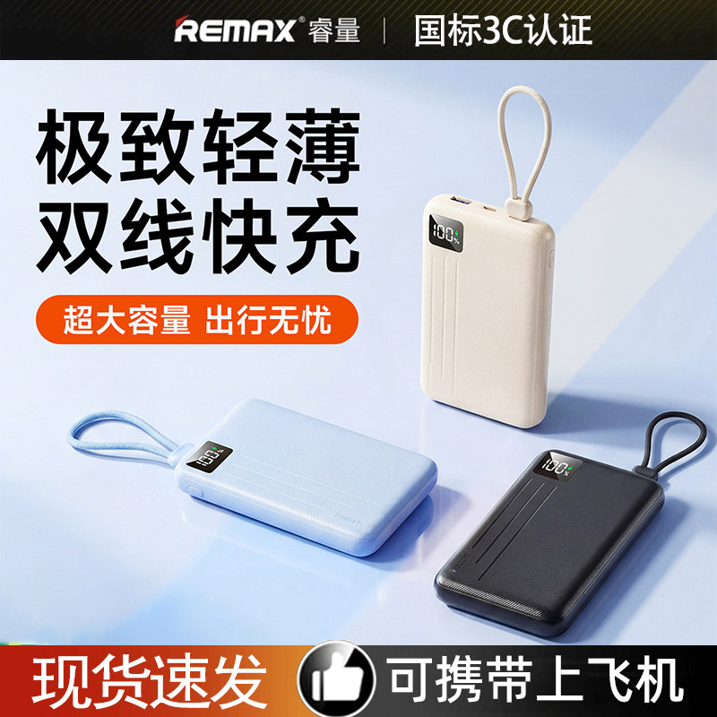 【3C认证】REMAX睿量自带线充电宝20000毫安可上飞机高铁移动电源