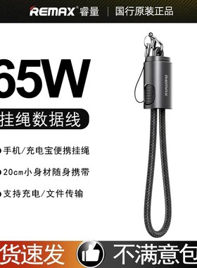REMAX睿量65W挂绳数据线适用苹果17充电线iPhone16ProMax超短款PD30W钥匙扣线15/14/13华为平板笔记本快充线