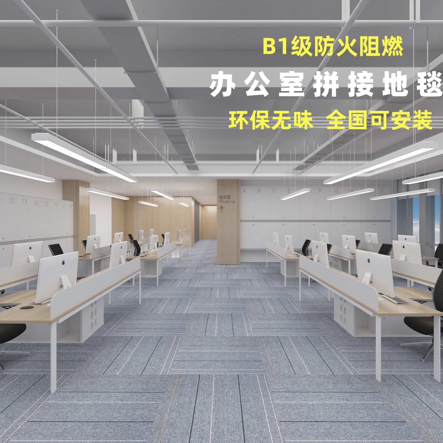 华德办公室地毯B1级阻燃方块拼接