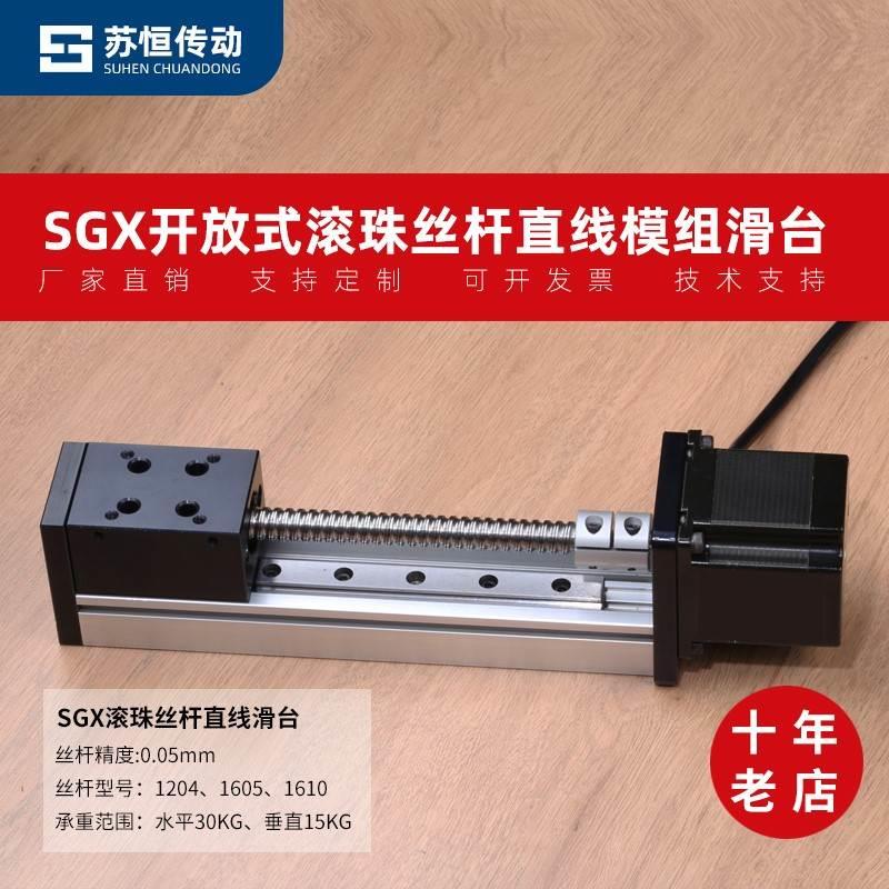 SGX单线轨滚珠丝杆开放式滑台模组工作台十字模组龙门吊模组