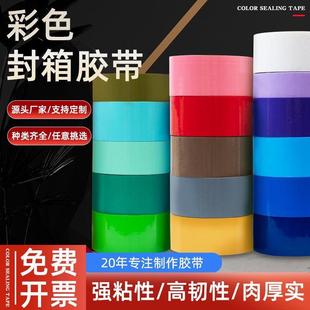 彩色胶带结婚胶带黄红蓝紫绿白色宽打包快递封箱大卷超厚七彩