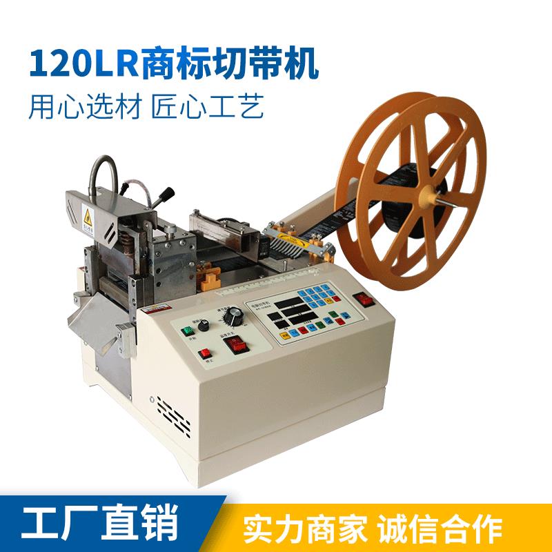 厂家直销120LR商标切带机手机绳打孔裁切