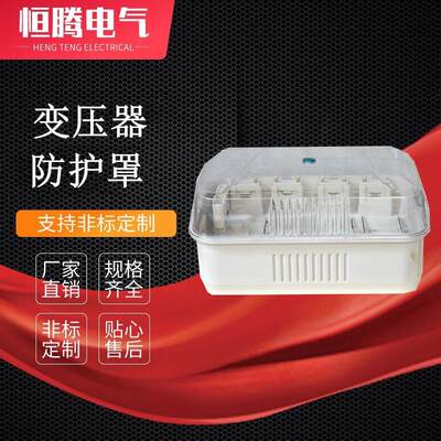 变压器防护罩ABSPC塑料防护罩透明计量箱变压器外壳优惠