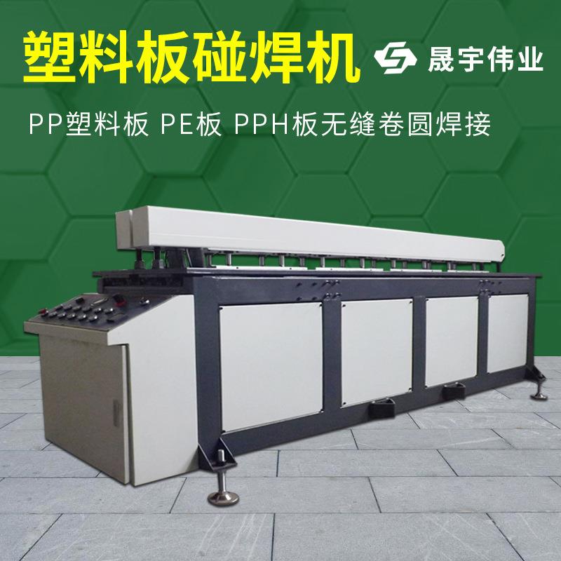 PP塑料碰焊机喷淋塔加工设备聚丙烯对焊拼板机塑料板无缝焊接机