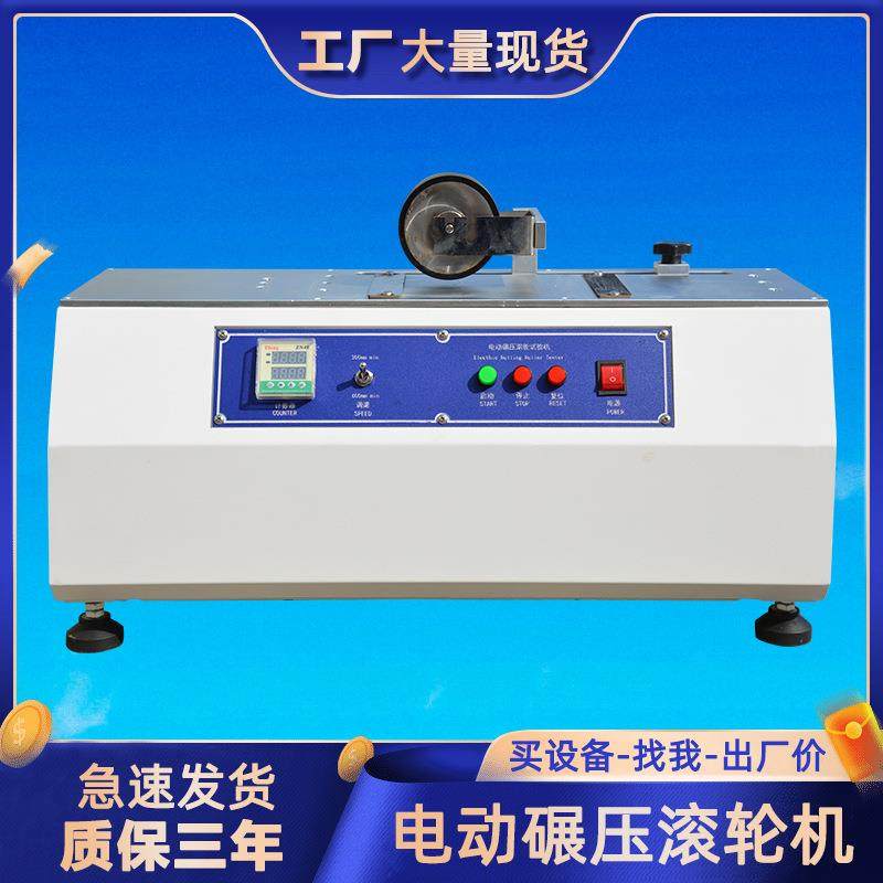 电动碾压滚轮试验机压敏胶带单双电动胶带碾压滚轮试验机,机械设备,试验机,淘宝优惠券,粉丝福利购,淘宝优惠卷