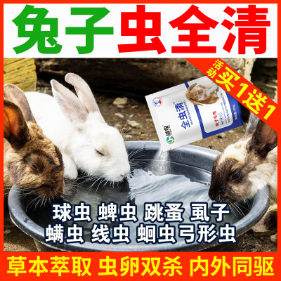 全虫清兔子驱虫药体内外一体打虫