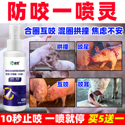 猪打架咬尾专用药防咬一喷灵猪用