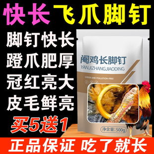 养鸡专用鸡药阉鸡长脚蹬子长脚钉飞爪长红冠子亮羽毛补钙公鸡爪王