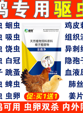 鸡驱虫药鸡鸭鹅体内外驱虫全虫净