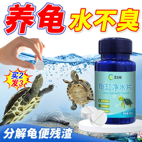 乌龟缸水质净化剂养龟专用除臭片
