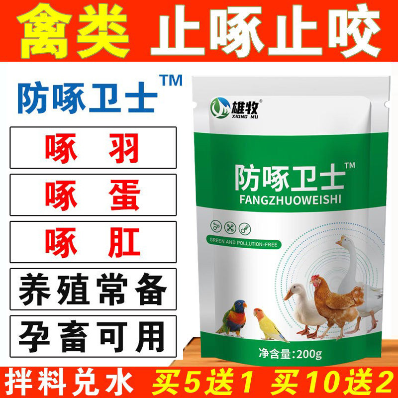 防啄卫士鸡啄肛啄羽药啄毛防啄蛋止啄止咬禽用鸡鸭叨毛打架互啄灵