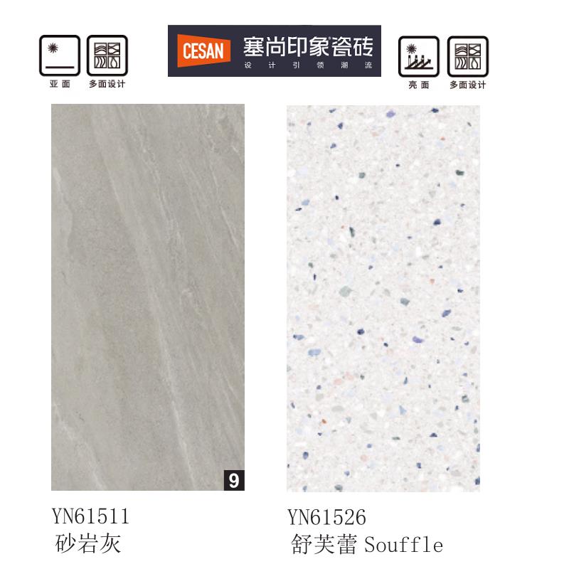 诺贝尔瓷砖 塞尚印象 舒芙蕾YN61526 水磨石 砂岩灰YN61511
