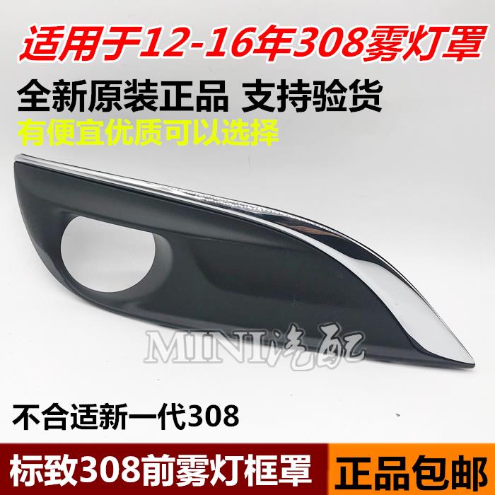 适配东风标致308前雾灯框雾灯装饰罩左右雾灯装饰罩标志308雾灯