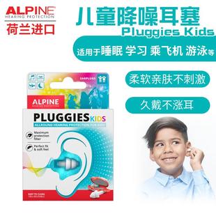 荷兰Alpine儿童小孩宝宝耳塞防噪音睡觉睡眠飞机航空游泳防水洗澡