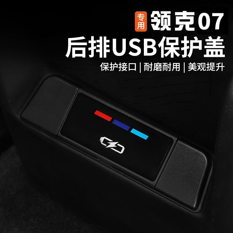 适用于领克07EMP后排USB保护盖专用充电接口防尘护贴内饰改装配件