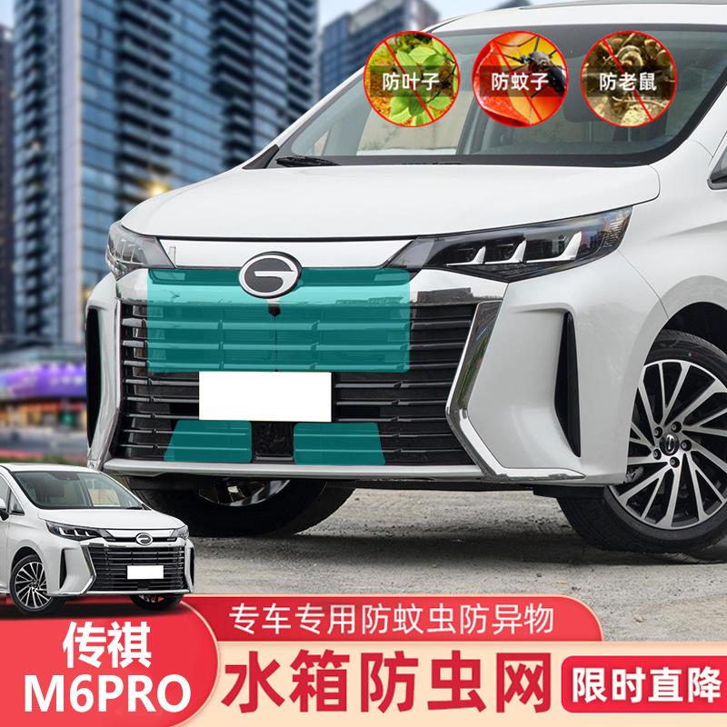适用于传祺防虫网传祺M6PRO改装中网水箱防护防柳絮网罩汽车配件